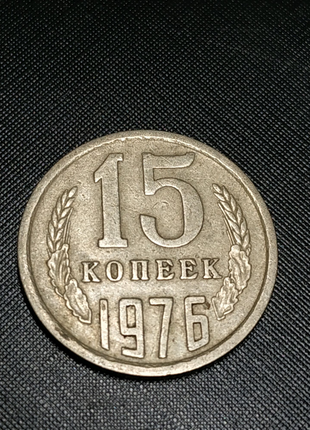 15 копійок 1976, 15 копеек 1976