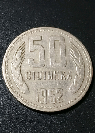 50 стотинки 19621 фото