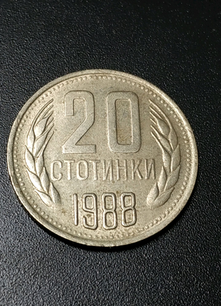 20 стотинки 19881 фото