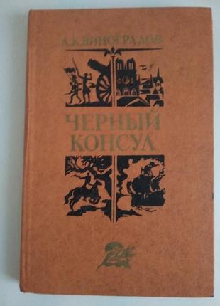 Книга чёрный консул. а.к.виноградов. э