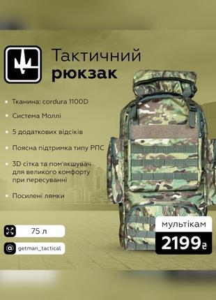 Тактичний рюкзак 75 л  мультикам