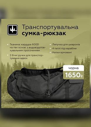 Тактичний баул сумка-рюкзак чорний
