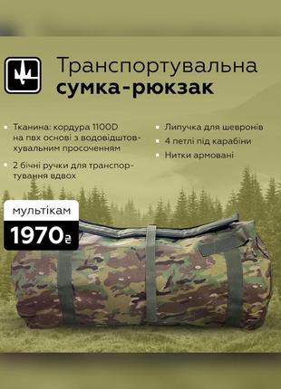 Транспортувальна сумка рюкзак мультикам 90л вещмешок військовий