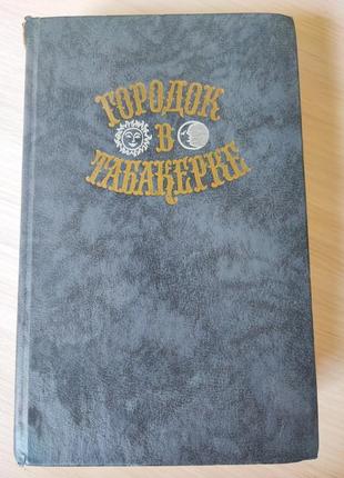 Городок в табакерке, збірник казок