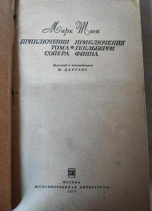 Пригоди тома сойєра, пригоди гекльберрі фіна, марк твен3 фото