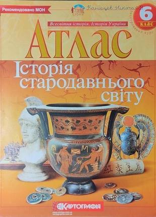 Атлас історія стародавнього світу 6 клас
