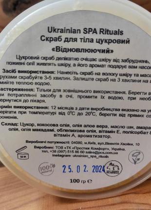 Скраб для тіла відновлюючий 100 грам від ukrainian spa rituals4 фото