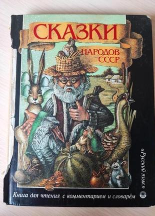 Казки народів срср зі словником на англійській мові1 фото