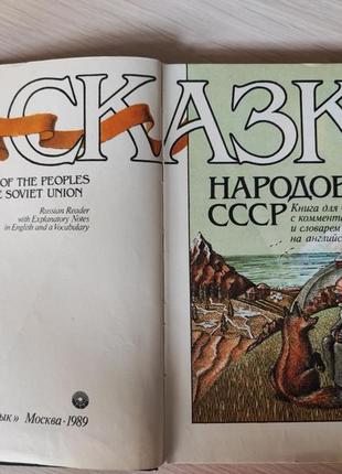 Казки народів срср зі словником на англійській мові3 фото