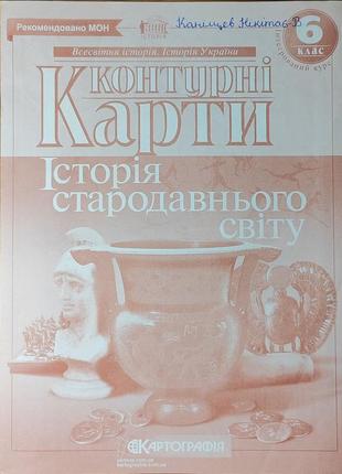 Контурні карти, історія стародавнього світу, 6 клас1 фото