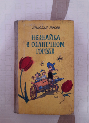 Книга н. носова 
"незнайка в солнечном городе"