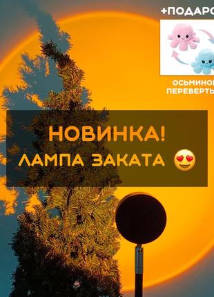 +подарок! лампа заходу/sunset lamp/ефект сонця/вісьминог