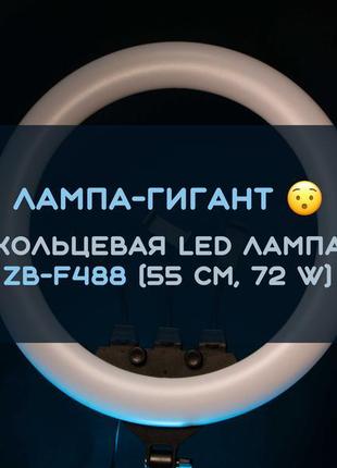 Лампа-гігант! кільцева лампа zb-f488 (55 см, 72 w) +штатив 2м