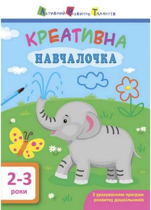 Навчальна книга "креативна навчалочка" арт 11527 укр, 2-3 роки