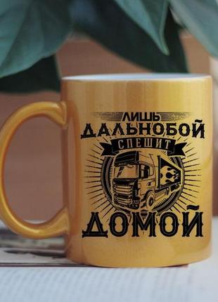 Чашка на подарок дальнобойщику