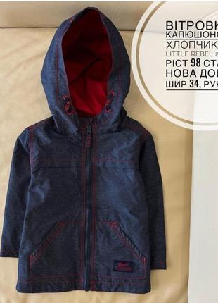 Вітровка,ветровка., куртка на котоновій підкладці 2-3 роки ріст 98 з капюшоном на хлопчика