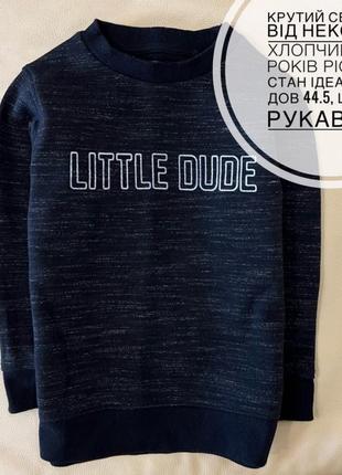 Little dude светр, світшот, кофта некст 4-5 років ріст 110 на хлопчика без начосу