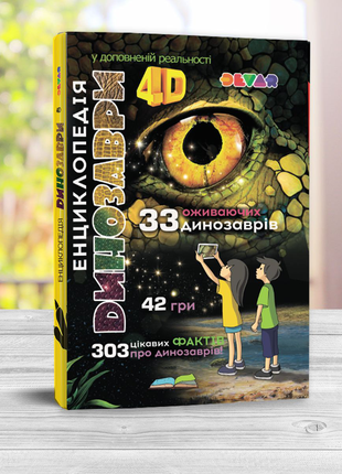 Книга для розвитку дитини devar «енциклопедія динозаврів» 4d1 фото