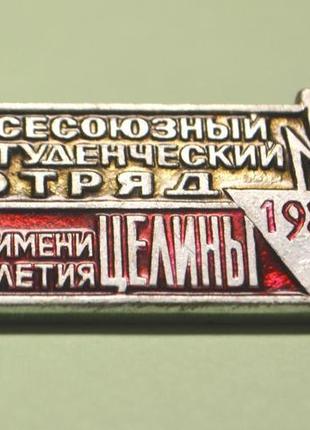 Значок "всесоюзний студентський загін імені 30-річчя цілини"