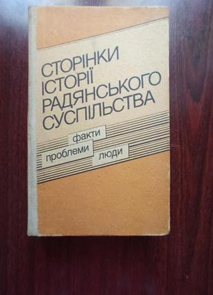 Сторінки історії радянського суспільства. факти. проблеми. люди.