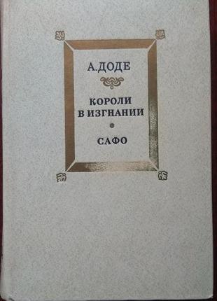 А. доде королі у вигнанні. сафо