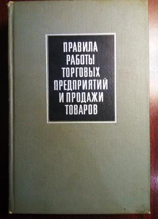 Правила роботи торгових підприємств і продажу товарів
