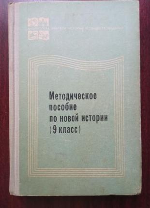 Авер'янов а. п. та ін методичний посібник з нової історії 9