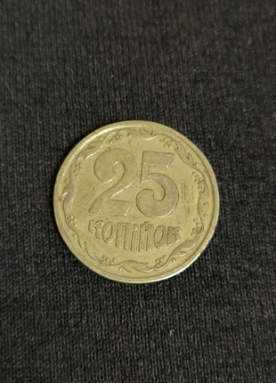 Монета 25 копійок 1996 року