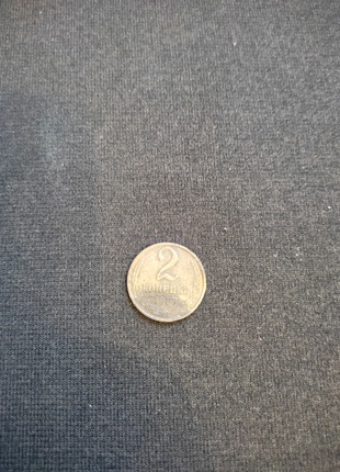 Монета 2 копійок 1987 року