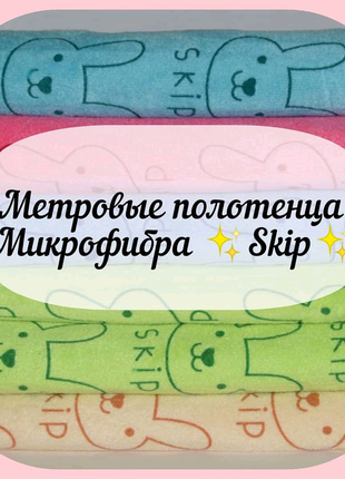 Метрові рушники✨ skip ✨