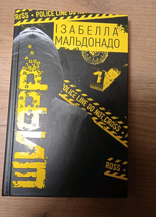 Книга "шифр" ізабелла мальдонадо
