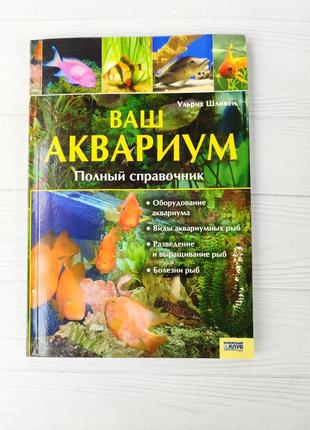 Книга ваш аквариум. полный справочник. ульрих шливен1 фото