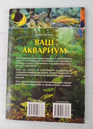 Книга ваш аквариум. полный справочник. ульрих шливен2 фото