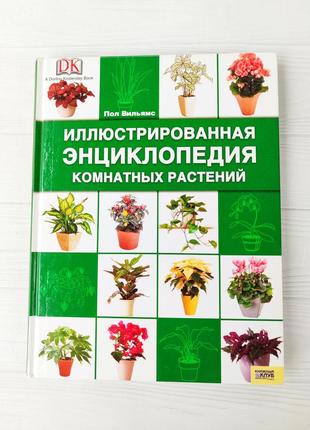 Книга иллюстрированная энциклопедия комнатных растений dk