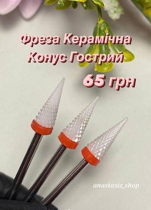 Фреза керамічна конус гострий