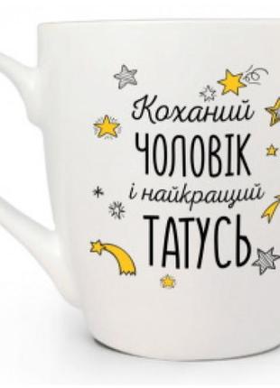 Кухоль 500 мл. kvarta чоловік - татусь + подарункова  коробка