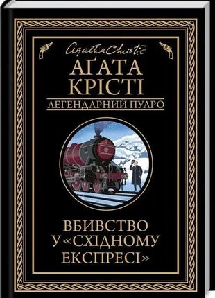 Набір 5 книг агата крісті:"вбивство у «східному експресі»","убивства за абеткою","примха мерця","смерть"7 фото