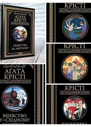 Набір 5 книг агата крісті:"вбивство у «східному експресі»","убивства за абеткою","примха мерця","смерть"