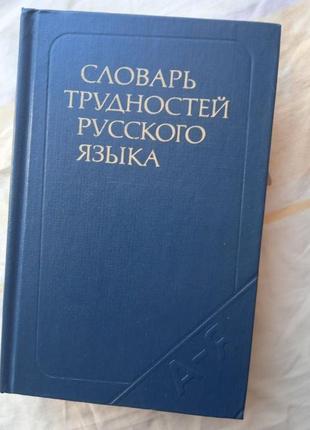 Продам словар труднощів російської мови. розенталь, теленкова.