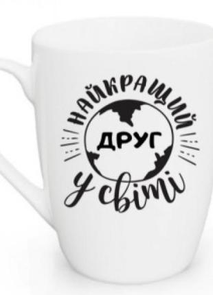 Кружка 360 мл kvarta найкращий друг капучіно + подарункова коробка