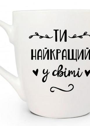 Кружка 500 мл. kvarta "ти найкращий" + подарункова коробка