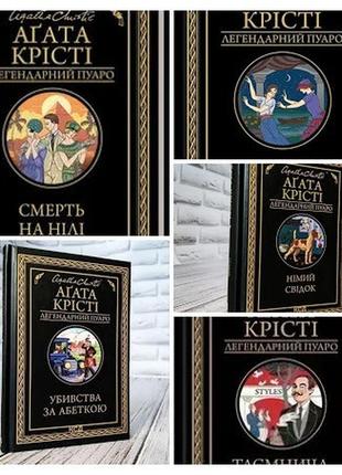 Набір 5 книг агата крісті:"смерть на нілі","німий свідок","примха мерця","таємнича пригода в стайлзі"