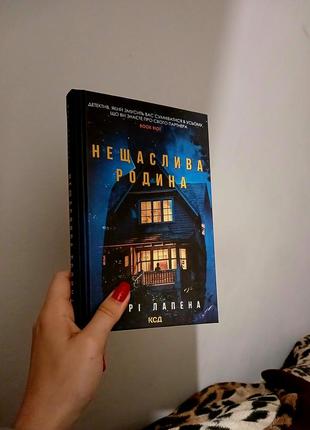 Книга шарі лапена нещаслива родина