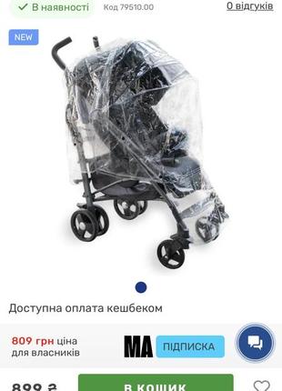 Дощовик для прогулянкової коляски chicco