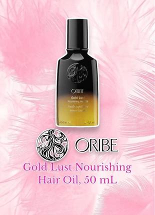 Oribe - gold lust nourishing hair oil - масло для волосся