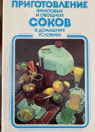 Рибак р. м. та ін приготування фруктових і овочевих соків в домашніх умовах