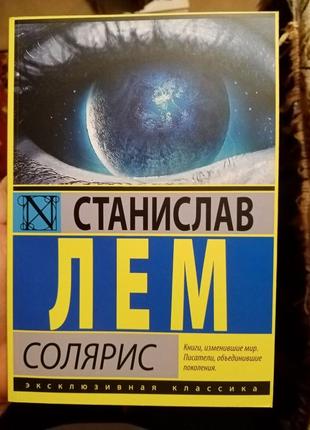 Класика жанра: соляріс