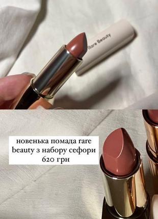 Помада rare beauty