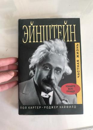 Ейнштейн приватне життя біографія історія