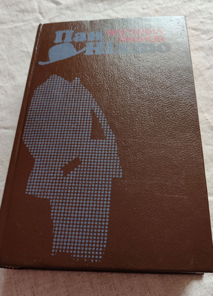 Пан ніхто. богомил райнов